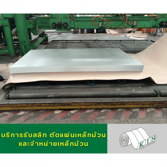 รับสลีทเหล็กม้วน รับตัดแผ่นเหล็กม้วน รับฝากเหล็ก - โรงสลิทเหล็กสมุทรสาคร - เค.ไอ.เอ็น. คอยล์เซ็นเตอร์