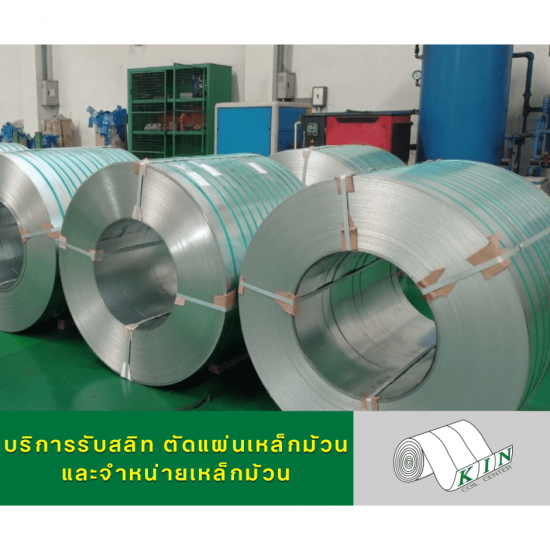 รับผลิตเหล็ก PO ปิ๊กเกอร์ - โรงสลิทเหล็กสมุทรสาคร - เค.ไอ.เอ็น. คอยล์เซ็นเตอร์