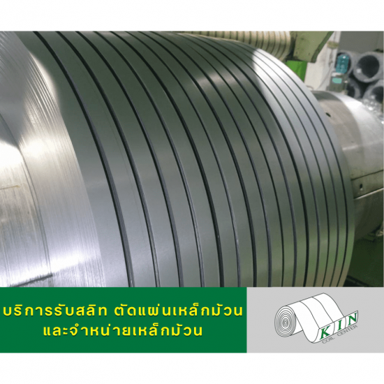 รับสลิทเหล็กขาว - โรงสลิทเหล็กสมุทรสาคร - เค.ไอ.เอ็น. คอยล์เซ็นเตอร์ รับสลิทเหล็กขาว - โรงสลิทเหล็กสมุทรสาคร - เค.ไอ.เอ็น. คอยล์เซ็นเตอร์