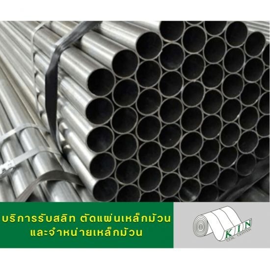 แป๊ปกลม แป๊ปเหลี่ยม เหล็กกล่อง ท่อเฟอร์นิเจอร์ ท่อเหล็กบาง - โรงสลิทเหล็กสมุทรสาคร - เค.ไอ.เอ็น. คอยล์เซ็นเตอร์