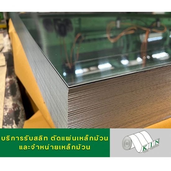 ม้วนสแตนเลส แผ่นสแตนเลสราคาถูก สแตนเลสราคาโรงงาน - โรงสลิทเหล็กสมุทรสาคร - เค.ไอ.เอ็น. คอยล์เซ็นเตอร์